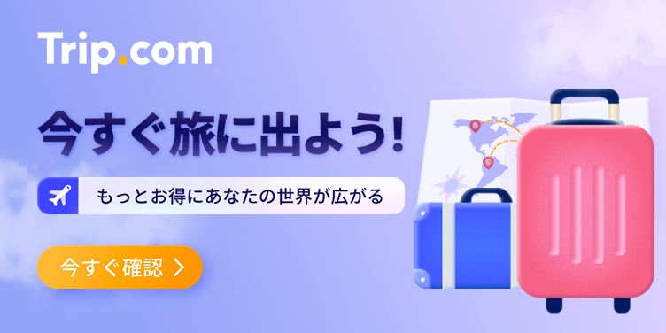 旅行に行くなら絶対にTrip.comを入れておこう！国内外安心して旅行が楽しめる